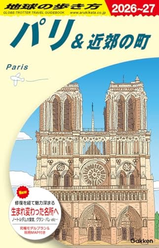 A07 地球の歩き方 パリ&近郊の町 2026~2027 (地球の歩き方A ヨーロッパ)