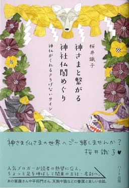 神さまと繋がる神社仏閣めぐり - 神仏がくれるさりげないサイン