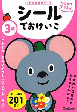 3歳 シールでおけいこ ~どうぶつ・おみせやさん・ひらがな・ちえ~ (学研の幼児ワーク はじめてできたよ)