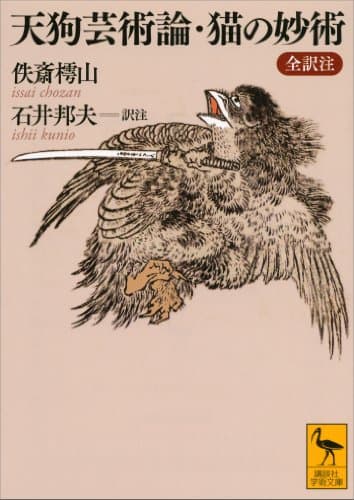 天狗芸術論・猫の妙術　全訳注 (講談社学術文庫)