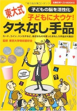 東大式タネなし手品―子どもに大ウケ! (主婦の友ベストBOOKS)