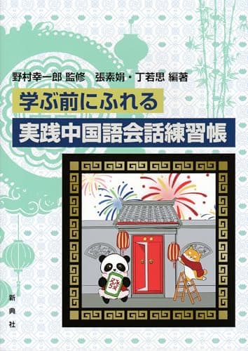 学ぶ前にふれる　実践中国語会話練習帳