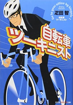 自転車ツーキニスト