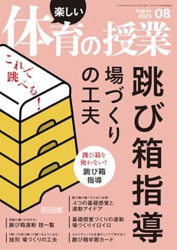 楽しい体育の授業 2025年 08月号 (これで跳べる！跳び箱指導　場づくりの工夫)