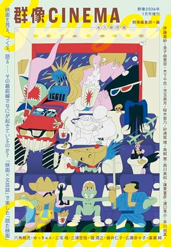 群像CINEMA　群像2026年1月号増刊