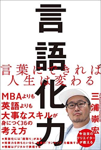 言語化力 言葉にできれば人生は変わる