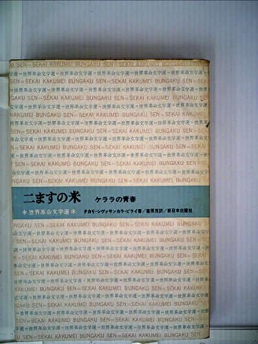 二ますの米―ケララの青春 (1968年) (世界革命文学選〈48 日本共産党中央委員会文化部世界革命文学選編集委員会編〉)