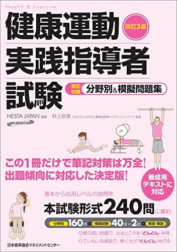 改訂3版 健康運動実践指導者試験筆記対策分野別&模擬問題集