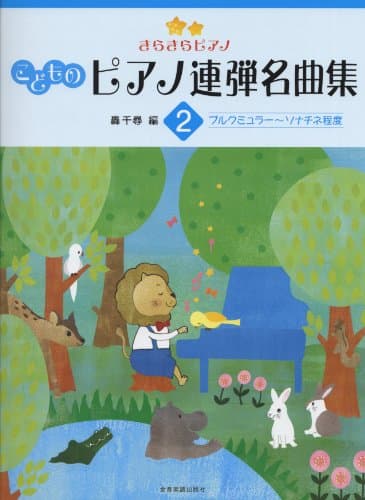 きらきらピアノ こどものピアノ連弾名曲集(2)ブルクミュラー~ソナチネ程度