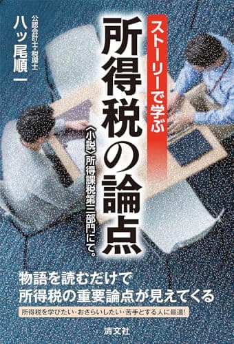 ストーリーで学ぶ 所得税の論点 ～〈小説〉所得課税第三部門にて。～