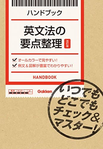 英文法の要点整理【改訂版】 いつでもどこでもチェック＆マスター！ ハンドブック