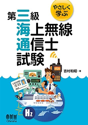 やさしく学ぶ 第三級海上無線通信士試験