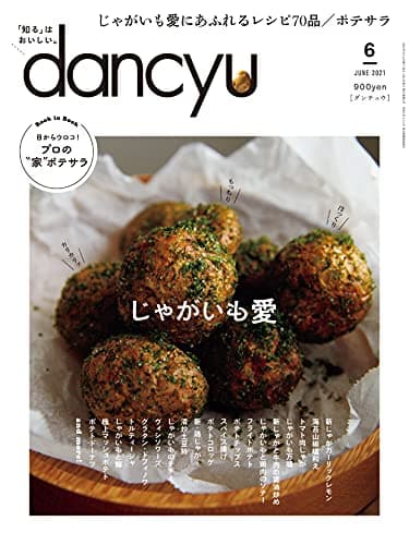 dancyu (ダンチュウ) 2021年 6月号 [雑誌]
