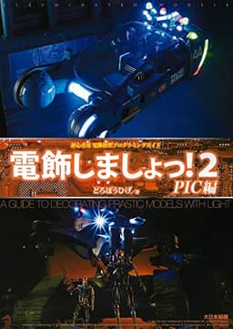 電飾しましょっ!2 PIC編