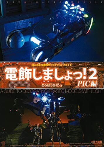 電飾しましょっ!2 PIC編
