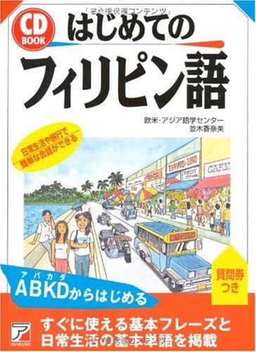 CD BOOK はじめてのフィリピン語 (アスカカルチャー)