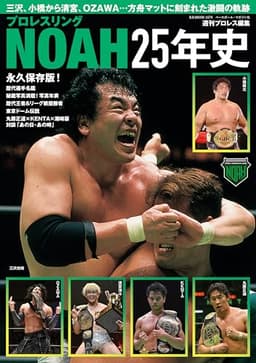 プロレスリングNOAH25年史(B.B.MOOK 1679)