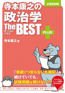 寺本康之の政治学ザ・ベストプラス