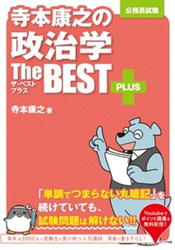 寺本康之の政治学ザ・ベストプラス