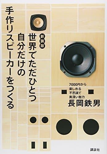 新装版 世界でただひとつ自分だけの手作りスピーカーを作る