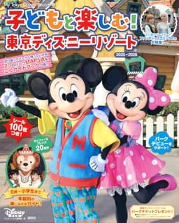 子どもと楽しむ! 東京ディズニーリゾート 2025ー2026 (My Tokyo Disney Resort)
