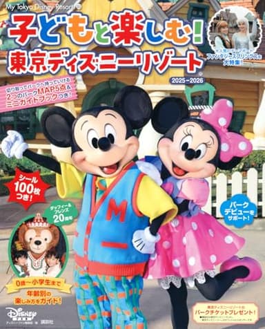 子どもと楽しむ! 東京ディズニーリゾート 2025ー2026 (My Tokyo Disney Resort)