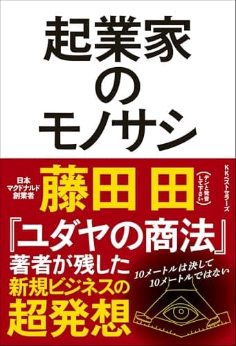 起業家のモノサシ