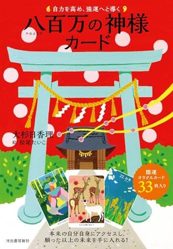 自力を高め、強運へと導く 八百万の神様カード ([バラエティ])