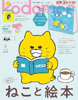 kodomoe（コドモエ） 2025年 6 月号（【1】ノラネコぐんだん プールBAG【2】別冊24P絵本『ぱ・ぴ・ぷ ペンタくん』（柴田ケイコ／林木林） とじこみ付録 『11ぴきのねこ』シール）