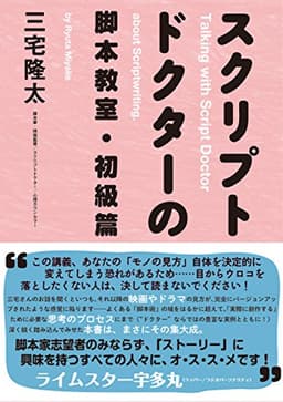 スクリプトドクターの脚本教室・初級篇