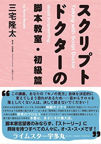 スクリプトドクターの脚本教室・初級篇