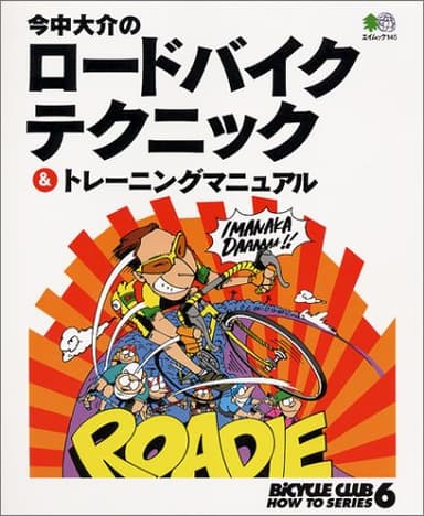 今中大介のロードバイクテクニック&トレーニングマニュアル (エイムック 145 BiCYCLE CLUB HOW TO SERIE)