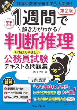 (動画講義付) 1週間で解き方がわかる判断推理 いちばんやさしい公務員試験テキスト＆問題集 第2版 (手に職CHALLENGE)