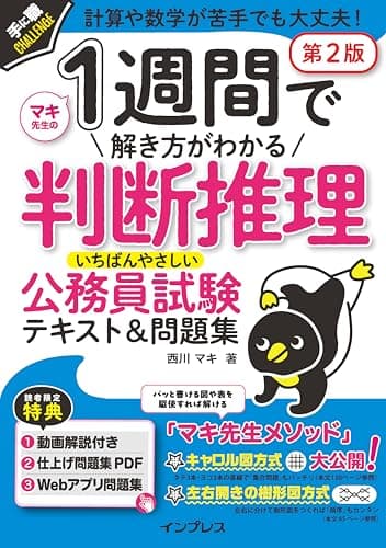 (動画講義付) 1週間で解き方がわかる判断推理 いちばんやさしい公務員試験テキスト&問題集 第2版 (手に職CHALLENGE)