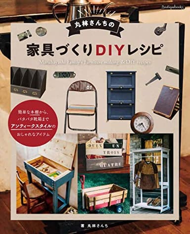 丸林さんちの家具づくりDIYレシピ (Boutique books)