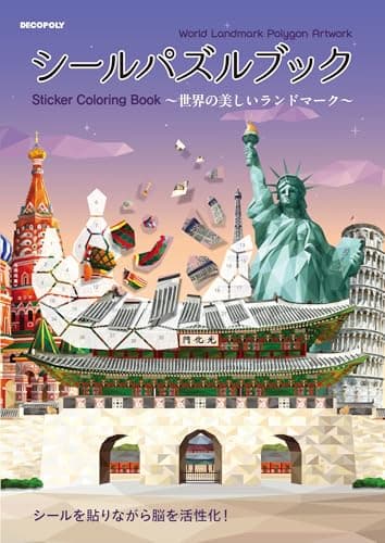 シールパズルブック　～世界の美しいランドマーク～ ([バラエティ])