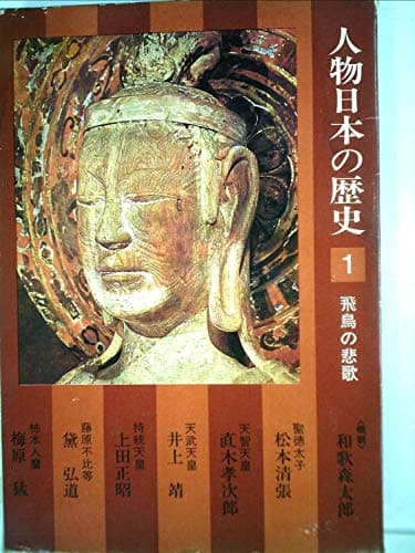 人物日本の歴史〈1〉飛鳥の悲歌 (1974年)