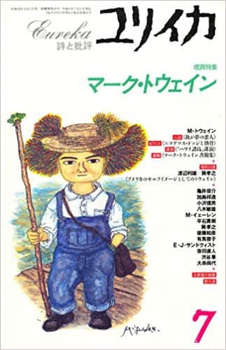 ユリイカ1996年7月号 特集=マーク・トウェイン