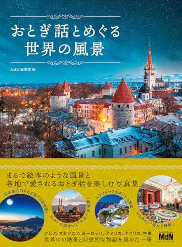 おとぎ話とめぐる世界の風景