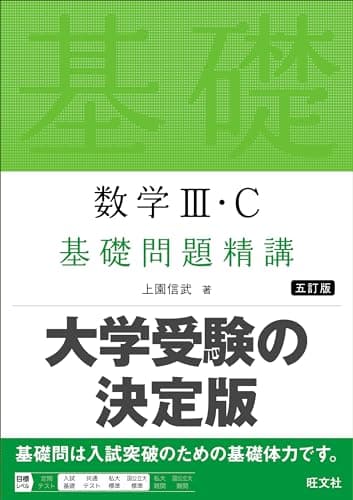 数学Ⅲ・C 基礎問題精講 五訂版