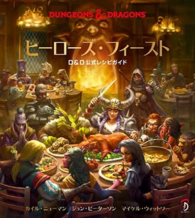 ヒーローズ・フィースト - D&D公式レシピガイド -