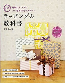 決定版 ラッピングの教科書