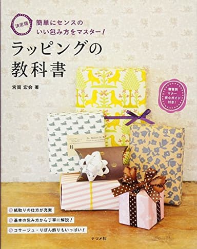 決定版 ラッピングの教科書