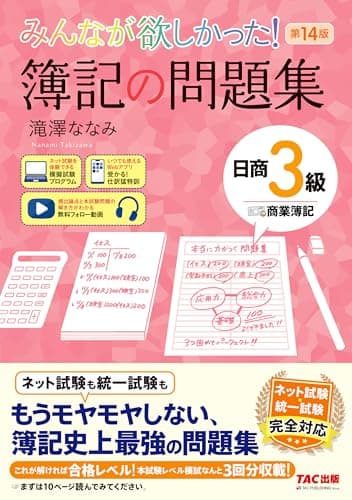 【講義動画付き】みんなが欲しかった！ 簿記の問題集 日商3級 商業簿記 第14版【本試験レベル模試3回分収載/模擬試験プログラム・仕訳Webアプリ付き/ネット試験＆統一試験完全対応/滝澤ななみ式】(TAC出版) (みんなが欲しかったシリーズ)