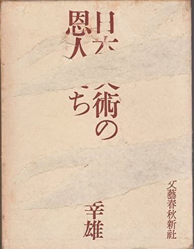 日本美術の恩人たち (1961年)
