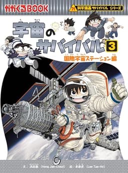 宇宙のサバイバル３ (科学漫画サバイバルシリーズ13)