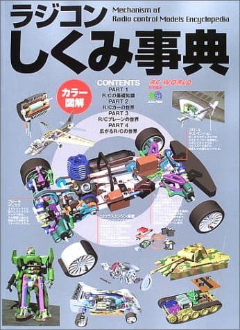 ラジコンしくみ事典: カラー図解 (エイムック 628)