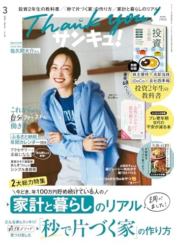 サンキュ！ 2026年 03月号 [雑誌]