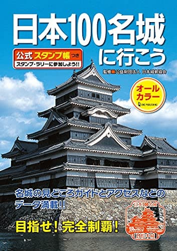 日本100名城に行こう 公式スタンプ帳つき