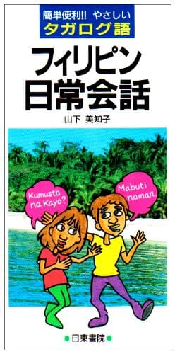ポケット版 フィリピン日常会話―簡単便利!!やさしいタガログ語